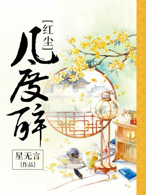 红尘几度醉