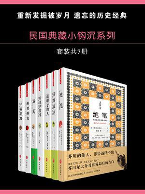 民国典藏小钩沉系列（套装书共7册）