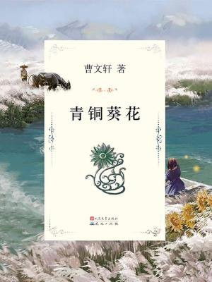 曹文轩文集:青铜葵花