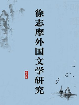 徐志摩外国文学研究·无注释版