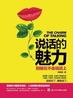 说话的魅力：别输在不会说话上