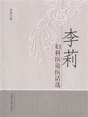 李莉妇科医论医话选