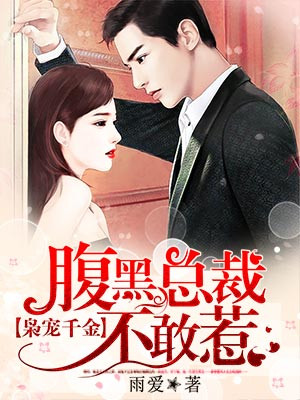 枭宠千金：纯禽老公轻轻亲