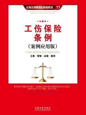 工伤保险条例（案例应用版）：立案·管辖·证据·裁判