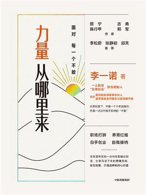 力量从哪里来:面对每一个不敢