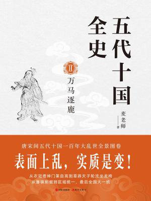 五代十国全史Ⅱ：万马逐鹿