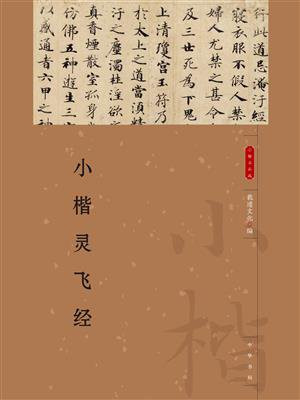 小楷灵飞经