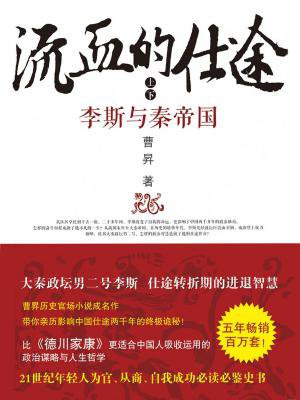 流血的仕途:李斯与大秦帝国(套装)