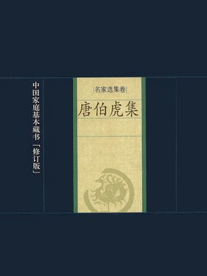 唐伯虎集