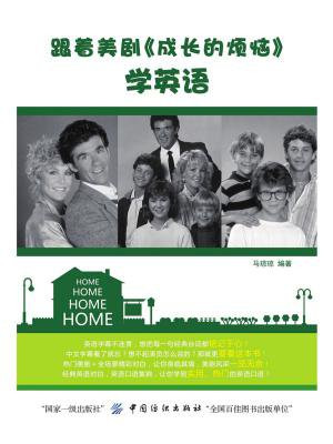 跟着美剧成长的烦恼学英语