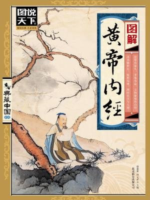 图解黄帝内经
