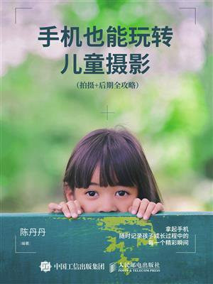 手机也能玩转儿童摄影（拍摄+后期全攻略）