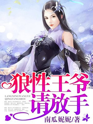 狼性王爷请放手