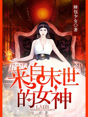 来自末世的女神