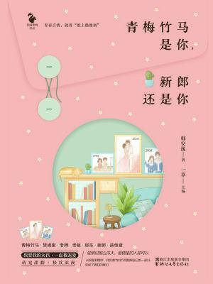 青梅竹马是你,新郎还是你