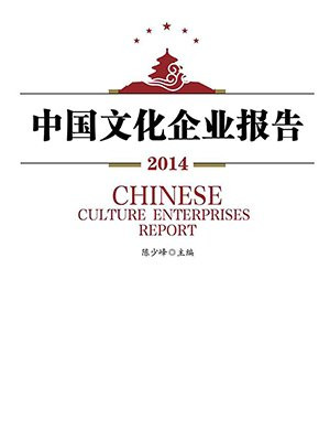 中国文化企业报告2014