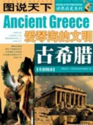 古希腊爱琴海的文明
