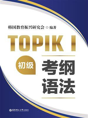 TOPIKI（初级）考纲语法