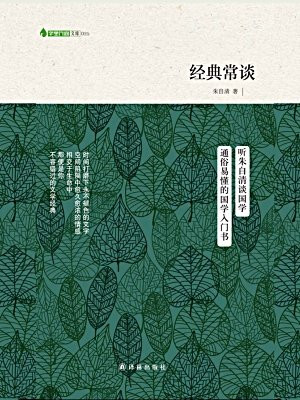 经典常谈