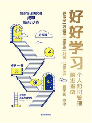 好好学习：个人知识管理精进指南（升级版）