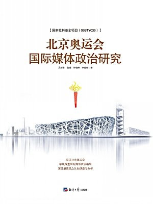 北京奥运会国际媒体政治研究