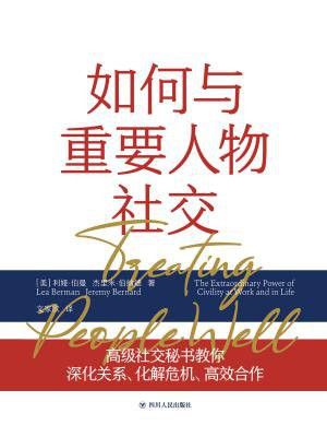 如何与重要人物社交