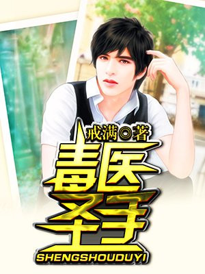 毒医圣手