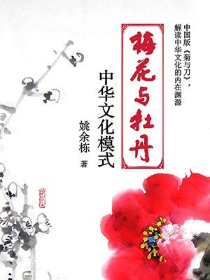 梅花与牡丹——中华文化模式