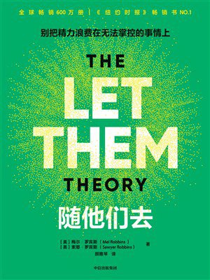 随他们去