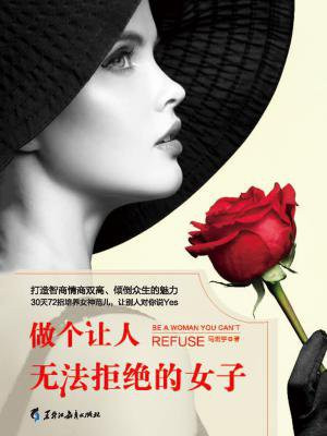 做个让人无法拒绝的女子