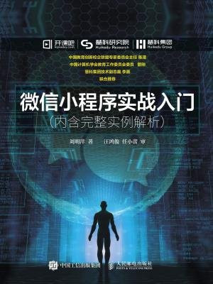 微信小程序实战入门 内含完整实例解析