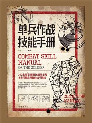 单兵作战技能手册
