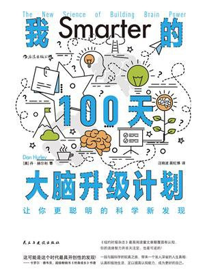 我的100天大脑升级计划：让你更聪明的科学新发现