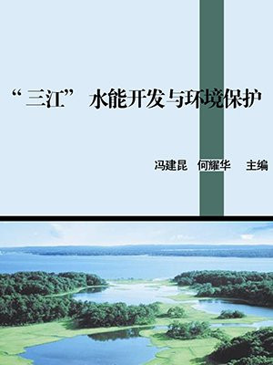 “三江”水能开发与环境保护