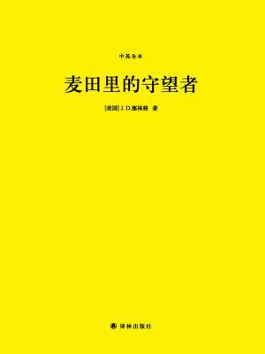 麦田里的守望者(中英全本)