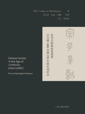 宗子维城：从考古材料的角度看公元前1000至前250年的中国社会