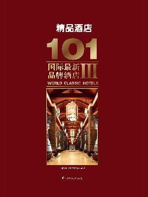 101国际最新品牌酒店Ⅲ——精品酒店