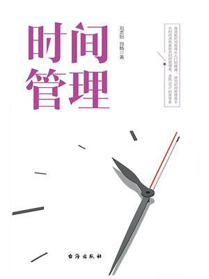 时间管理