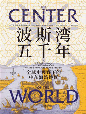 波斯湾五千年：全球史视野下的中东海湾地区