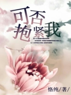 可否抱紧我