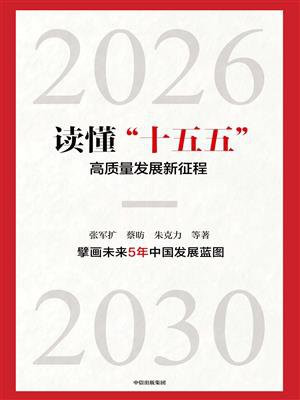 读懂“十五五”：高质量发展新征程