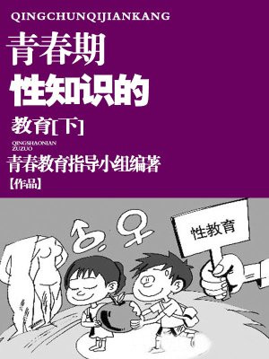 学生青春期性知识的教育艺术（下）