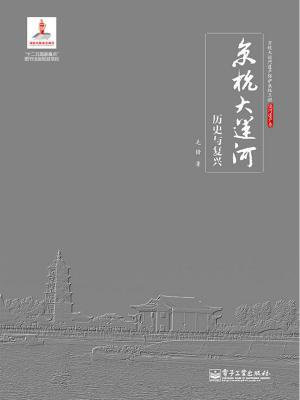 京杭大运河历史与复兴