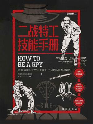 二战特工技能手册