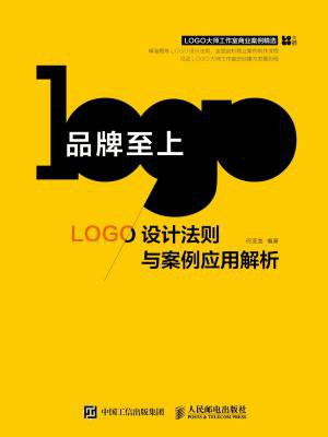 品牌至上——LOGO设计法则与案例应用解析