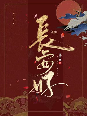 长安好