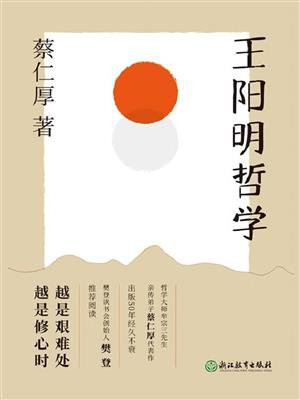 王阳明哲学