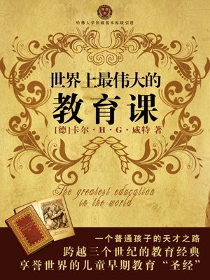 世界上最伟大的教育课：卡尔威特的教育