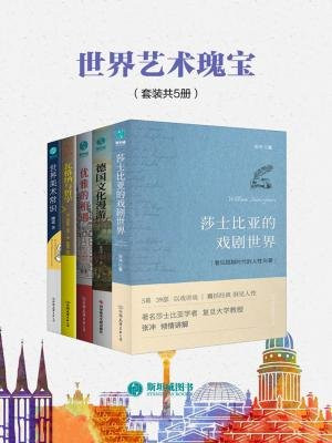 世界艺术瑰宝（套装共5册）