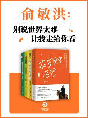 俞敏洪：别说世界太难，让我走给你看（全4册）